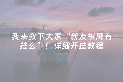 我来教下大家“新友棋牌有挂么”！详细开挂教程（确实真的有挂)-抖音