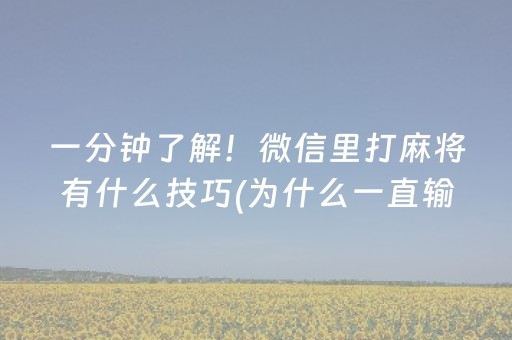 一分钟了解！微信里打麻将有什么技巧(为什么一直输)