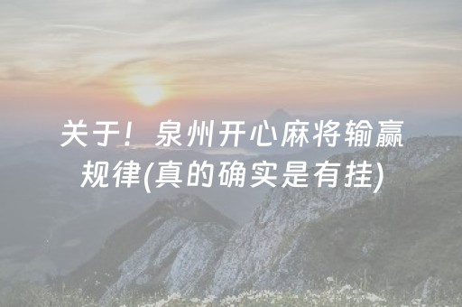 玩家必看攻略“微乐麻将有挂吗（专用辅牌神器免安装）