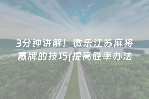 3分钟讲解！微乐江苏麻将赢牌的技巧(提高胜率办法)
