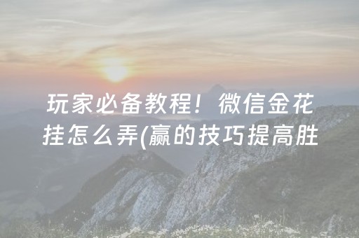 终于发现了“开心麻将小程序怎么让牌变好（助赢神器通用版）