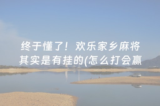 实测结果“打微信麻将怎么赢（专用辅牌神器免安装）