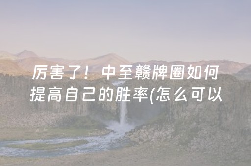 3分钟学会“九九麻将神器（专用辅牌神器免安装）