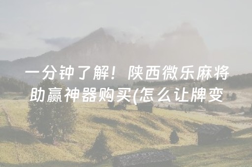 一分钟了解！陕西微乐麻将助赢神器购买(怎么让牌变好)