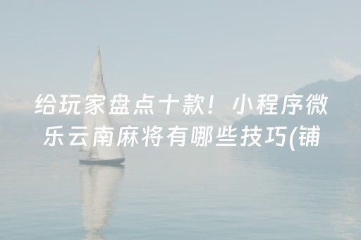 玩家实测“万能麻将神器（专用辅牌神器免安装）