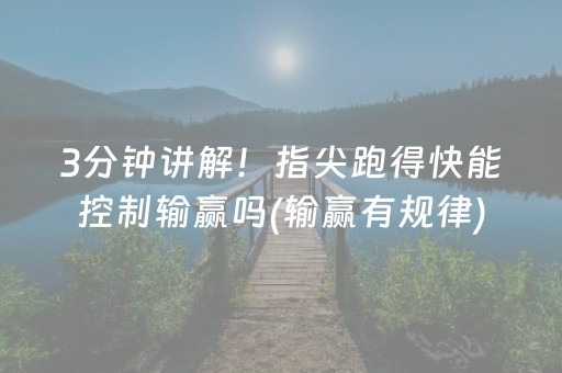 我来教大家“边锋干瞪眼辅助器app（助赢神器通用版）
