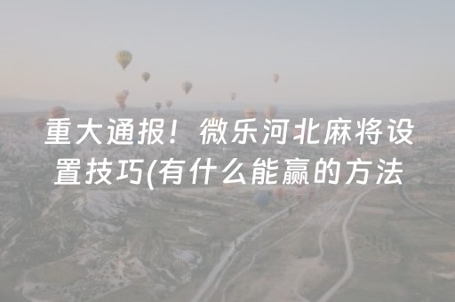实测分享“抢红包修改庄闲尾数软件”（详细透视教程）-哔哩哔哩