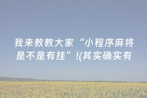 我来教教大家“小程序麻将是不是有挂”!(其实确实有挂)-抖音