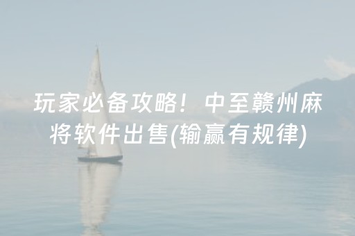 玩家必备攻略！中至赣州麻将软件出售(输赢有规律)