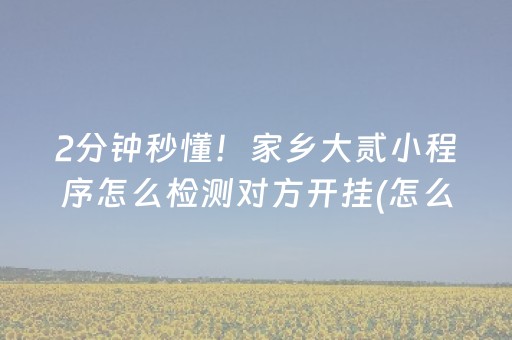 终于发现了“手机金花外挂骗局揭秘（助赢神器通用版）