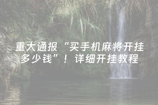 玩家必备教程“手机十三道技巧（专用辅牌神器免安装）