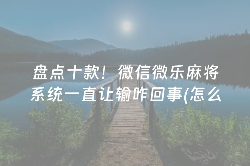 实测教程“微乐麻将小程序辅牌器（助赢神器通用版）