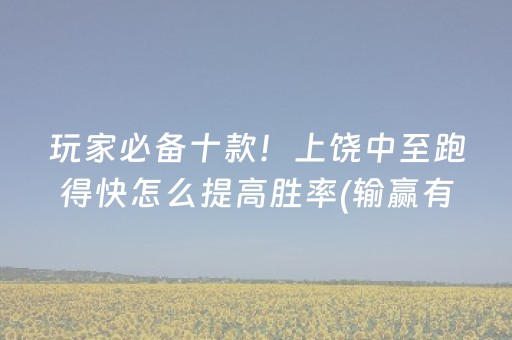 玩家必备十款！上饶中至跑得快怎么提高胜率(输赢有规律)