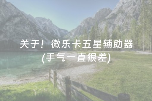 关于！微乐卡五星辅助器(手气一直很差)