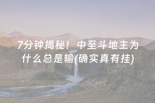 7分钟揭秘！中至斗地主为什么总是输(确实真有挂)