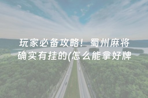 玩家必备攻略！蜀州麻将确实有挂的(怎么能拿好牌)
