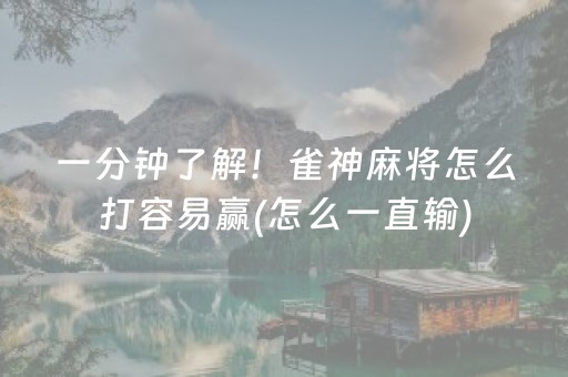 一分钟了解！雀神麻将怎么打容易赢(怎么一直输)
