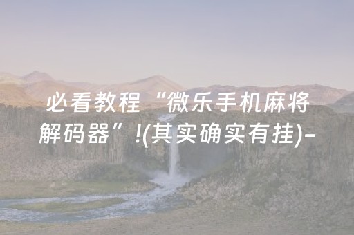 终于发现了“情怀麻将专用神器”（详细透视教程）-哔哩哔哩