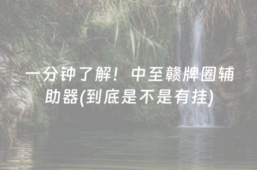 实测教程“雀神广东麻将助赢神器（专用辅牌神器免安装）