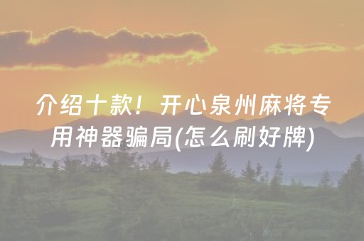 玩家必看攻略“哥哥跑得快微信小程序怎么能拿好牌（助赢神器通用版）