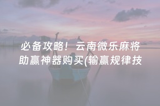 教程辅助“棋牌室的麻将机可不可以控（助赢神器通用版）