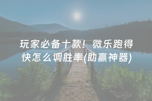 教程辅助“边锋斗地主小程序外挂（助赢神器通用版）