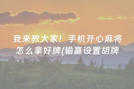 玩家必备教程“吉祥填大坑必赢技巧（专用辅牌神器免安装）
