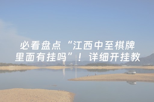 必看盘点“江西中至棋牌里面有挂吗”！详细开挂教程（确实真的有挂)-抖音
