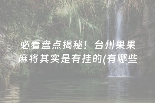 实测辅助“手机打牌开挂是真的吗（专用辅牌神器免安装）