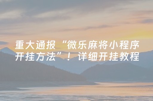 实测分享“麻将机怎么设置自己能拿到好牌（助赢神器通用版）