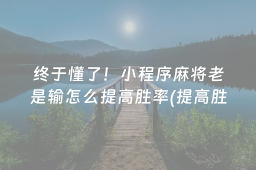 终于发现“边锋干瞪眼怎么拿到好牌（专用辅牌神器免安装）