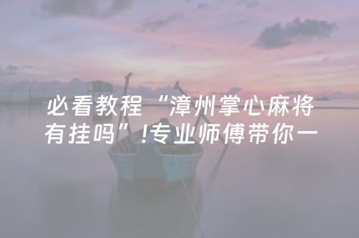 终于发现“白金岛长沙麻将有挂吗（专用辅牌神器免安装）