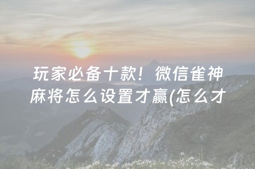 教程辅助“微信小程序雀神辅助器免费下载（专用辅牌神器免安装）