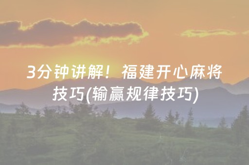 3分钟讲解！福建开心麻将技巧(输赢规律技巧)