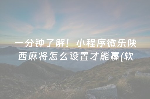 一分钟了解！小程序微乐陕西麻将怎么设置才能赢(软件怎么打赢)
