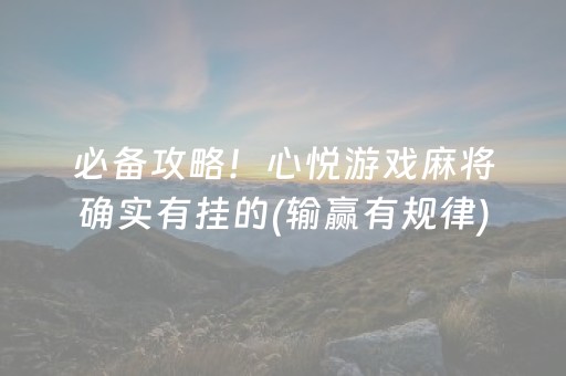 必备攻略！心悦游戏麻将确实有挂的(输赢有规律)