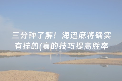 三分钟了解！海迅麻将确实有挂的(赢的技巧提高胜率)