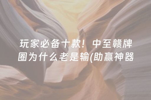 必看教程！“小程序麻将控牌购买”（详细透视教程）-哔哩哔哩