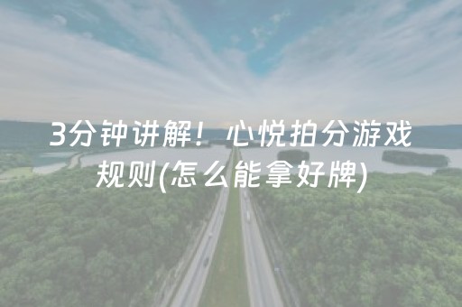 3分钟讲解！心悦拍分游戏规则(怎么能拿好牌)