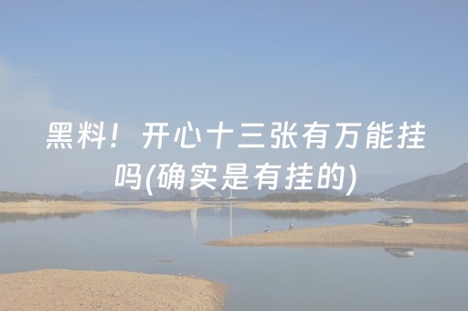黑料！开心十三张有万能挂吗(确实是有挂的)