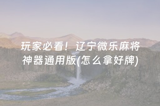 实测辅助“手机麻将设置输赢”（详细透视教程）-哔哩哔哩