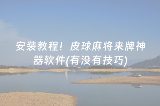 安装教程！皮球麻将来牌神器软件(有没有技巧)