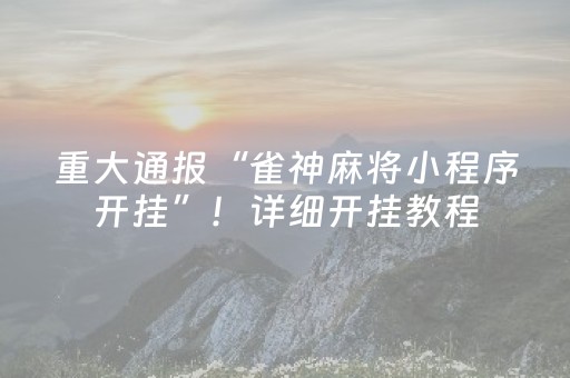 玩家必看攻略“手机斗牛到底有没有挂（专用辅牌神器免安装）