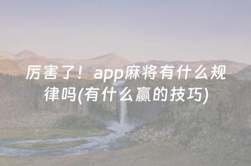 实测分享“新-代麻将机控牌神器（助赢神器通用版）