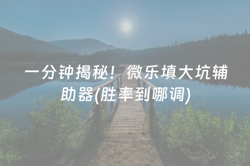 分享辅助“微乐吉林麻将老是输怎么搞提高胜率（助赢神器通用版）