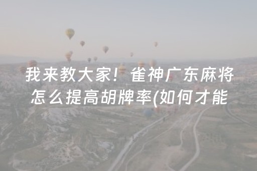 我来教大家！雀神广东麻将怎么提高胡牌率(如何才能赢)