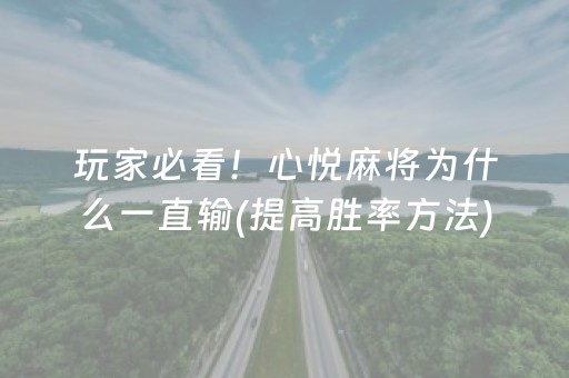 玩家必看！心悦麻将为什么一直输(提高胜率方法)
