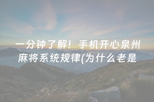 一分钟了解！手机开心泉州麻将系统规律(为什么老是输)