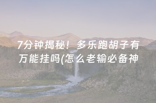 3分钟学会“微信抢红包控制尾数”（详细透视教程）-哔哩哔哩