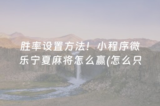 胜率设置方法！小程序微乐宁夏麻将怎么赢(怎么只赢不输)
